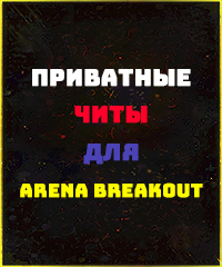 Читы Arena Breakout: Infinite