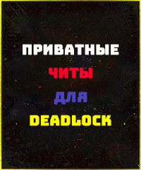 Читы Deadlock